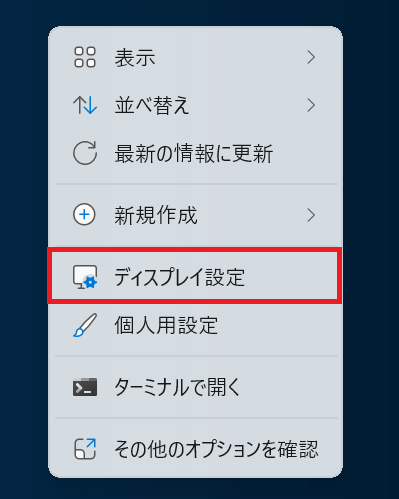 Windows11：「ディスプレイ設定」を選択