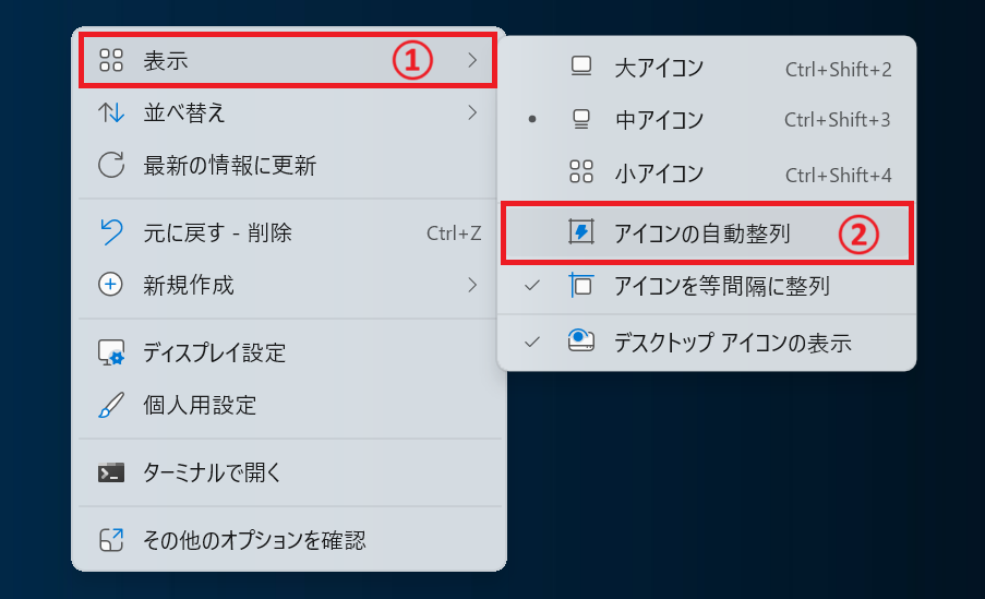 Windows11：「アイコンの自動整列」をクリックしてチェックを外す