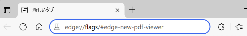 Edge:アドレスバーに「edge://flags/#edge-new-pdf-viewer」と入力