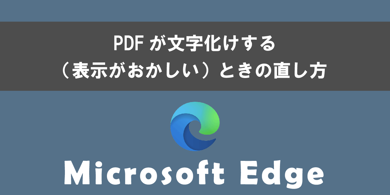 EdgeでPDFが文字化けするときの直し方について