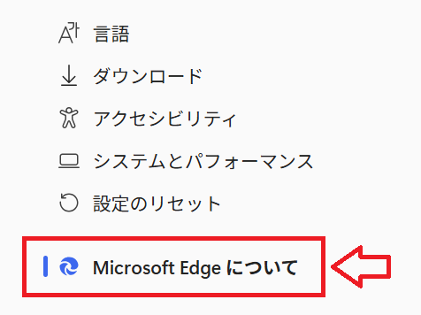 Edge:「Microsoft Edgeについて」をクリック
