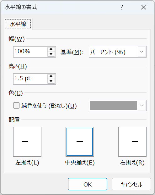 Word：水平線の書式画面