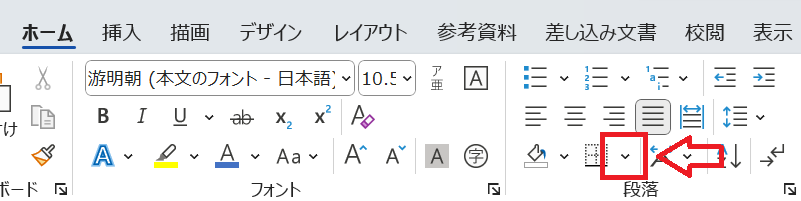Word：段落グループから罫線アイコンの右側にある下矢印をクリック