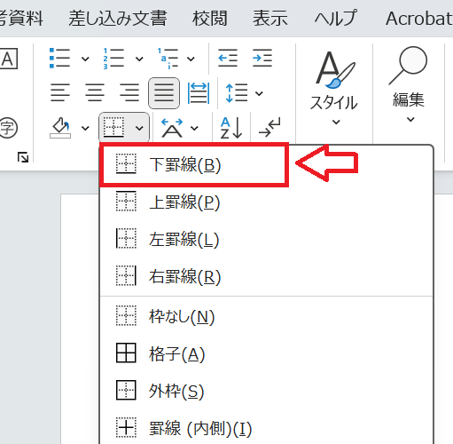 Word：「下罫線」をクリック
