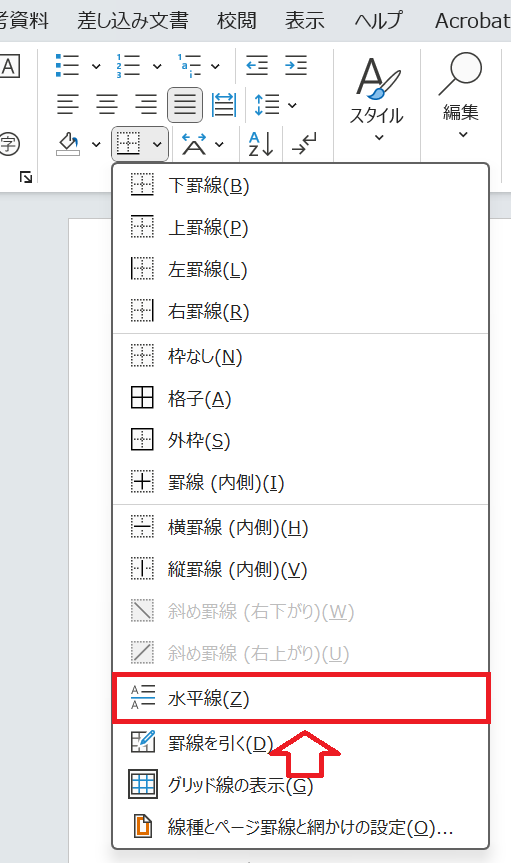 Word：「水平線」をクリック