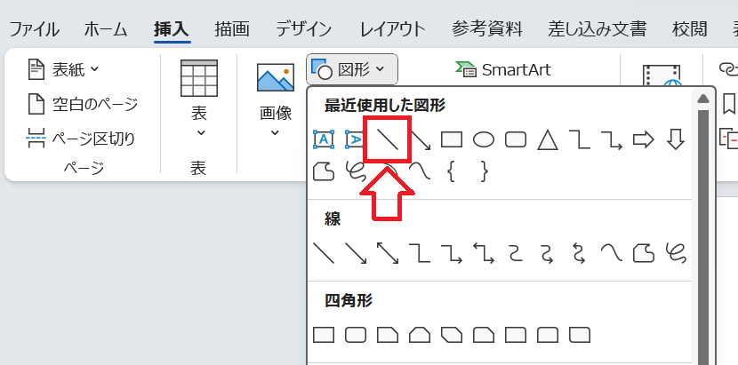 Word：図形一覧から「線」をクリック