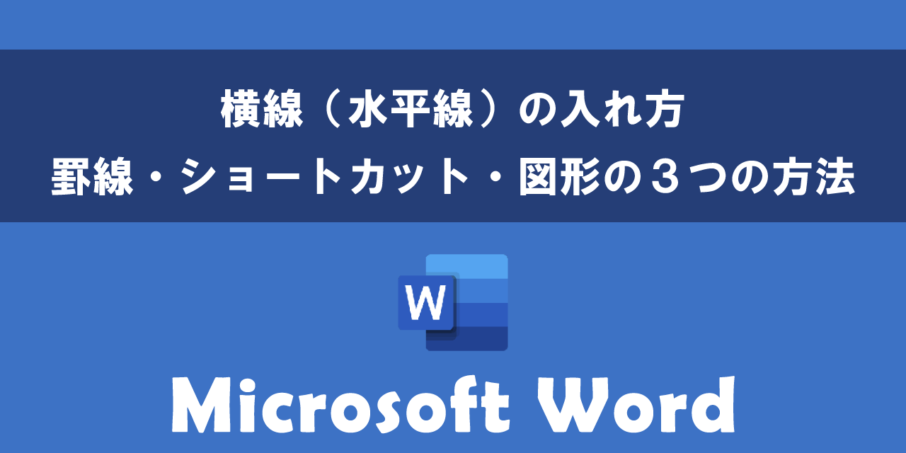 Wordで横線（水平線）の入れ方について