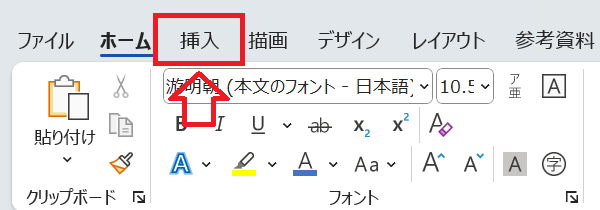 Word：「挿入」タブをクリック