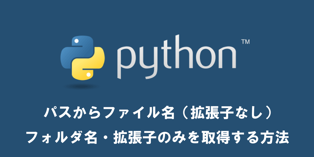 【Python】パスからファイル名（拡張子なし）・フォルダ名・拡張子のみを取得する方法