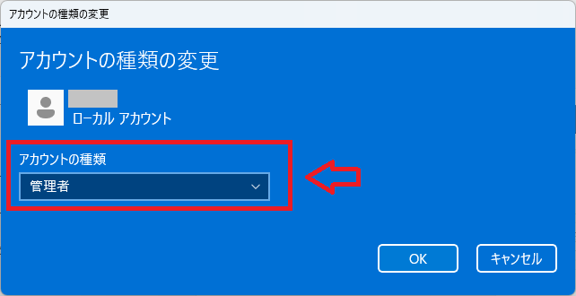 Windows11：アカウントの種類を「管理者」に変更して「OK」をクリック
