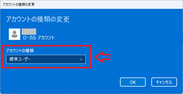 Windows11：アカウントの種類を「標準ユーザー」に変更して「OK」をクリック