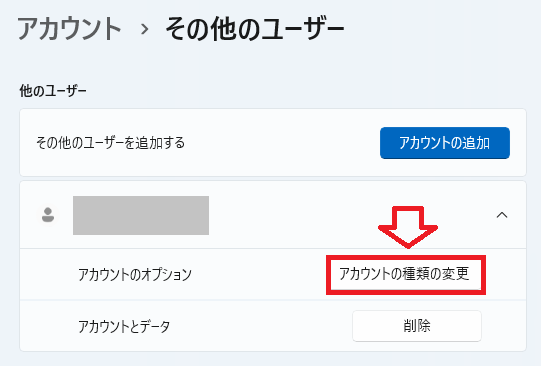 Windows11：「アカウントの種類の変更」をクリック