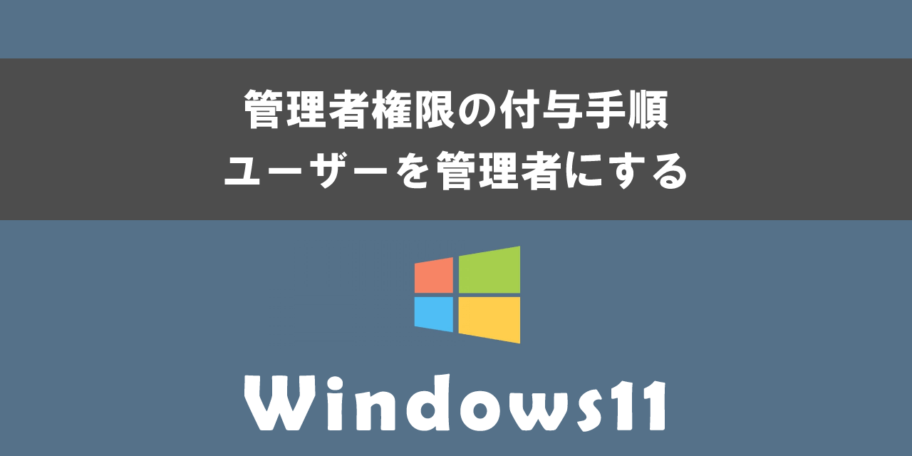 Windows11でユーザーへの管理者権限の付与手順
