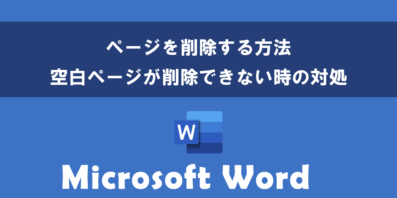Wordでページを削除する方法について