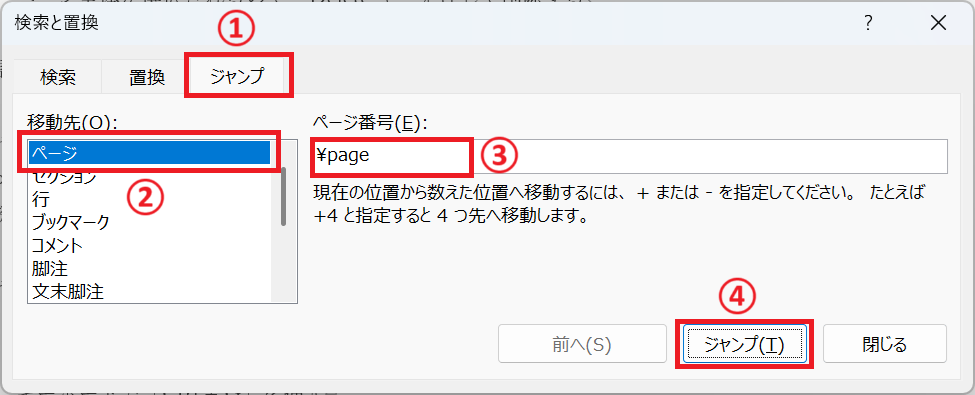 Word:「\page」を入力して「ジャンプ」をクリック