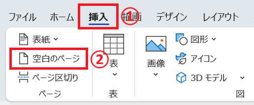 Word：ページグループから「空白のページ」をクリック