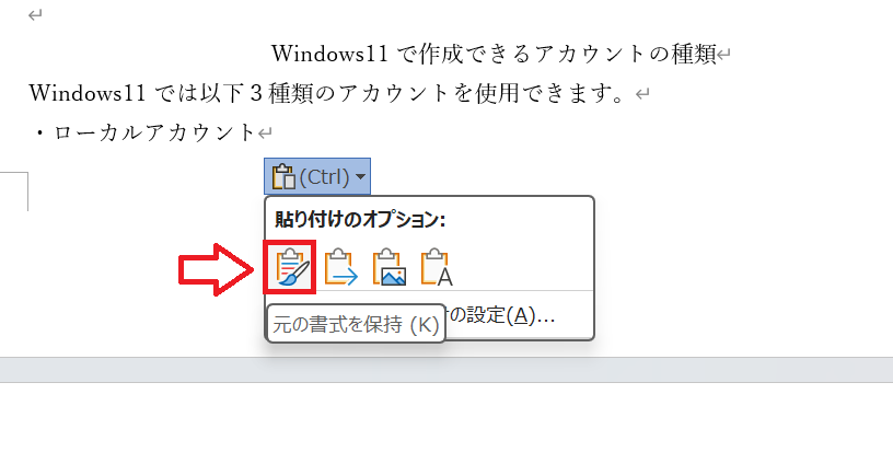 Word：「元の書式を保持」をクリック