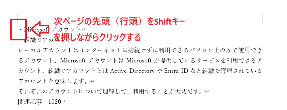 Word：Shiftキーを押しながら次ページの最初の文字の直前をクリック