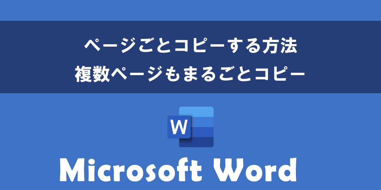 Wordでページごとコピーする方法