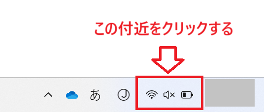 Windows11:ネットワークアイコン付近をクリック