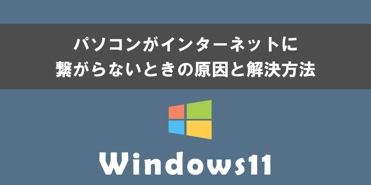Windows11のパソコンがインターネットに繋がらないときの解決方法について