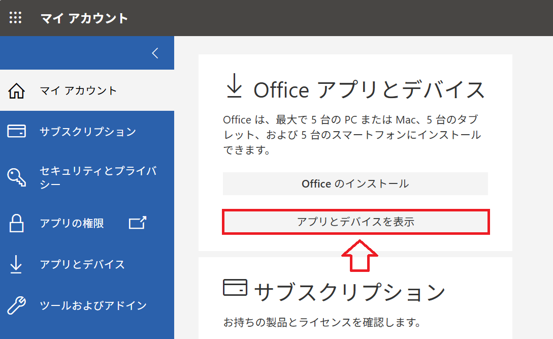Microsoft 365:「アプリとデバイスを表示」をクリック