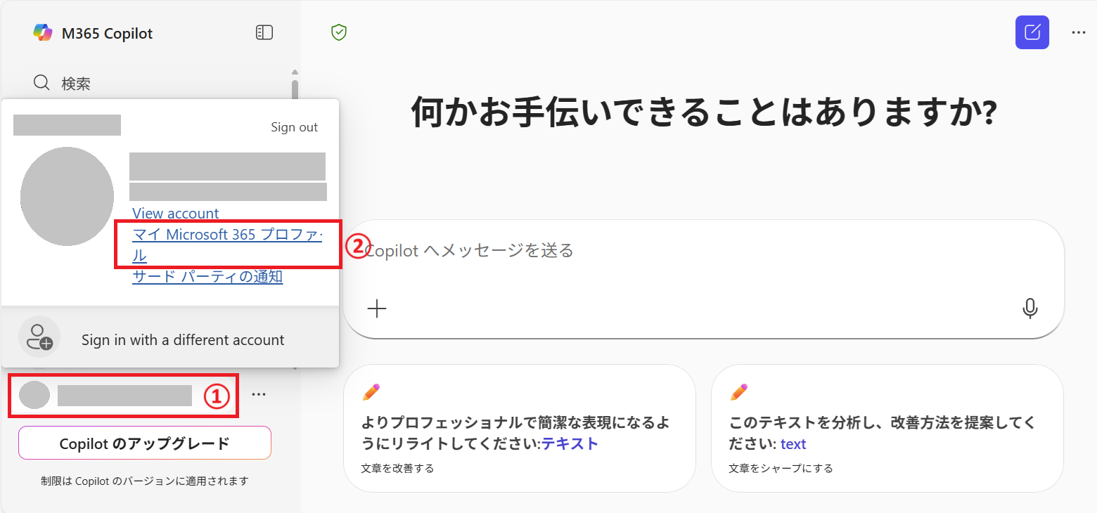 Microsoft 365:M365 Copilotのページから「マイMicrosoft 365 プロファイル」をクリック