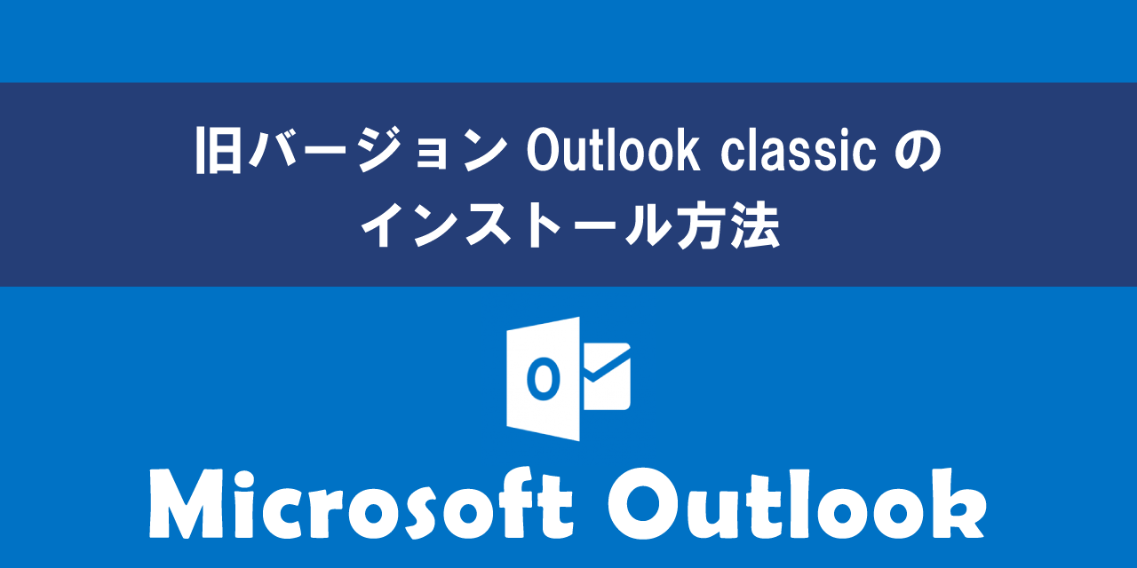 Outlookの旧バージョンOutlook classicをインストールする方法