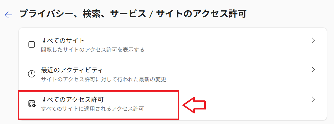Edge：「すべてのアクセス許可」をクリック