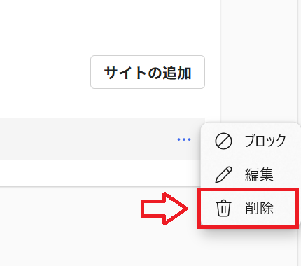 Edge：「削除」をクリック