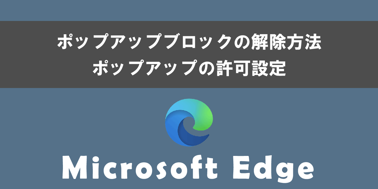 Edgeでポップアップブロックの解除する方法について