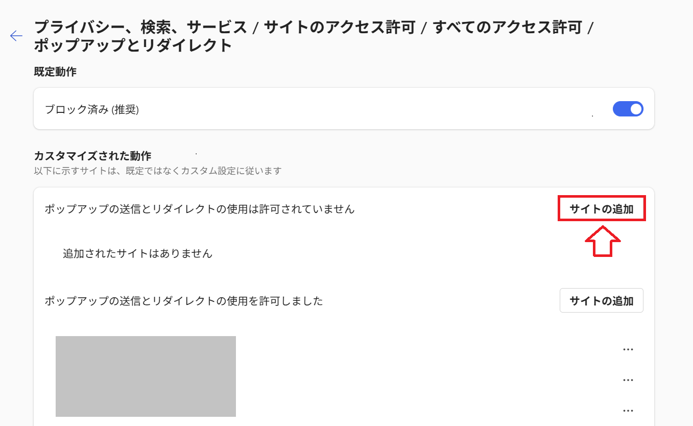 Edge：「ポップアップの送信とリダイレクトの使用を許可しました」の右側にある「サイトの追加」をクリック