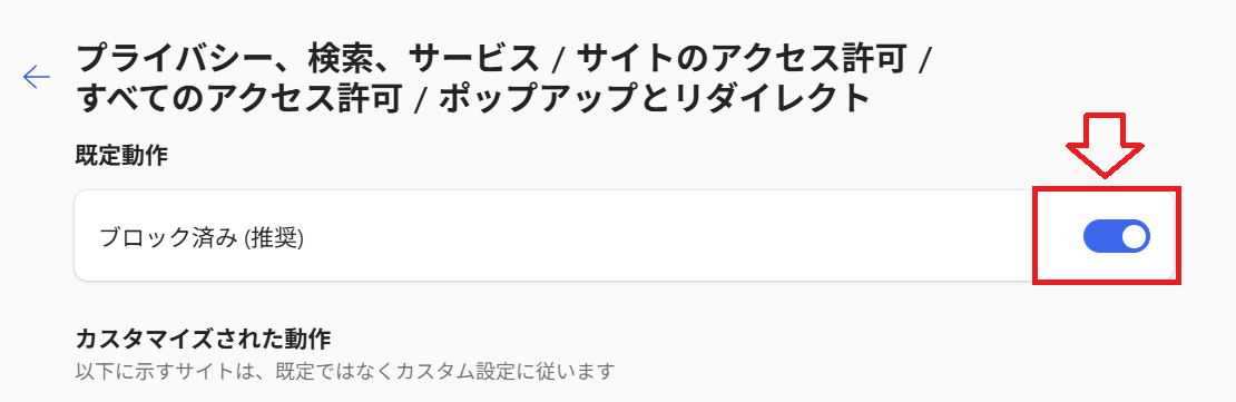 Edge：ブロック済みを有効にする