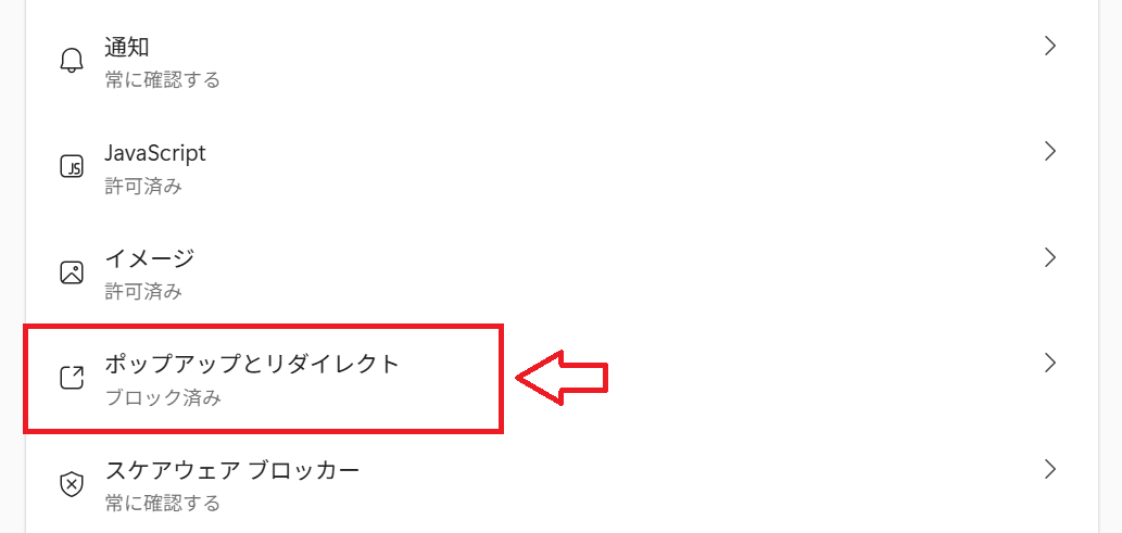 Edge：「ポップアップとリダイレクト」をクリック