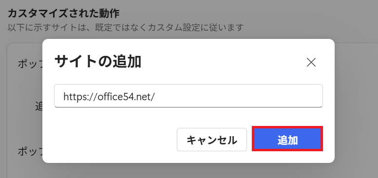 Edge：ポップアップを許可したいサイトのURLを入力して「追加」をクリック