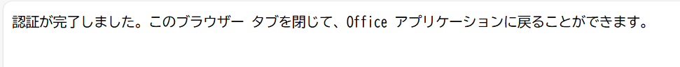 Outlook:認証完了のメッセージ表示