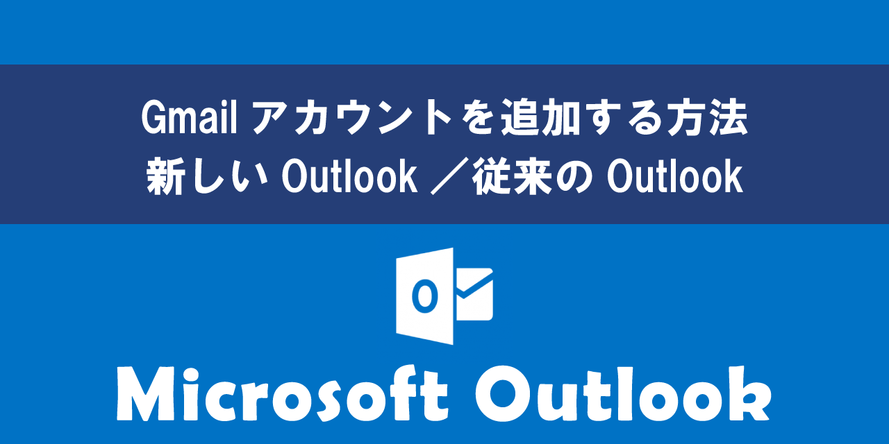 OutlookでGmailアカウントを追加する方法について