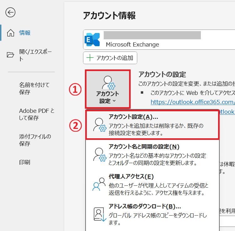 Outlook：「アカウント設定」を選択