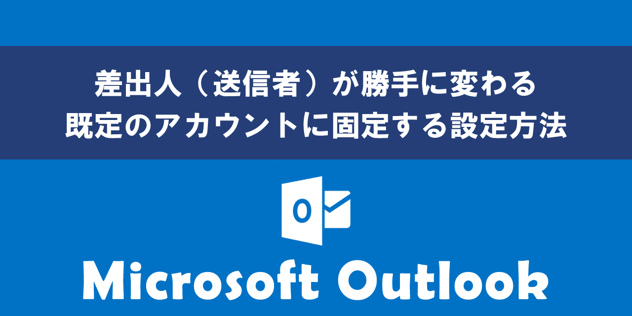 Outlookで差出人（送信者）が勝手に変わる問題の対処方法