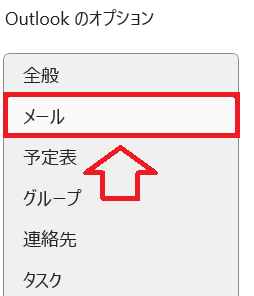 Outlook：「Outlookのオプション画面」で「メール」をクリック