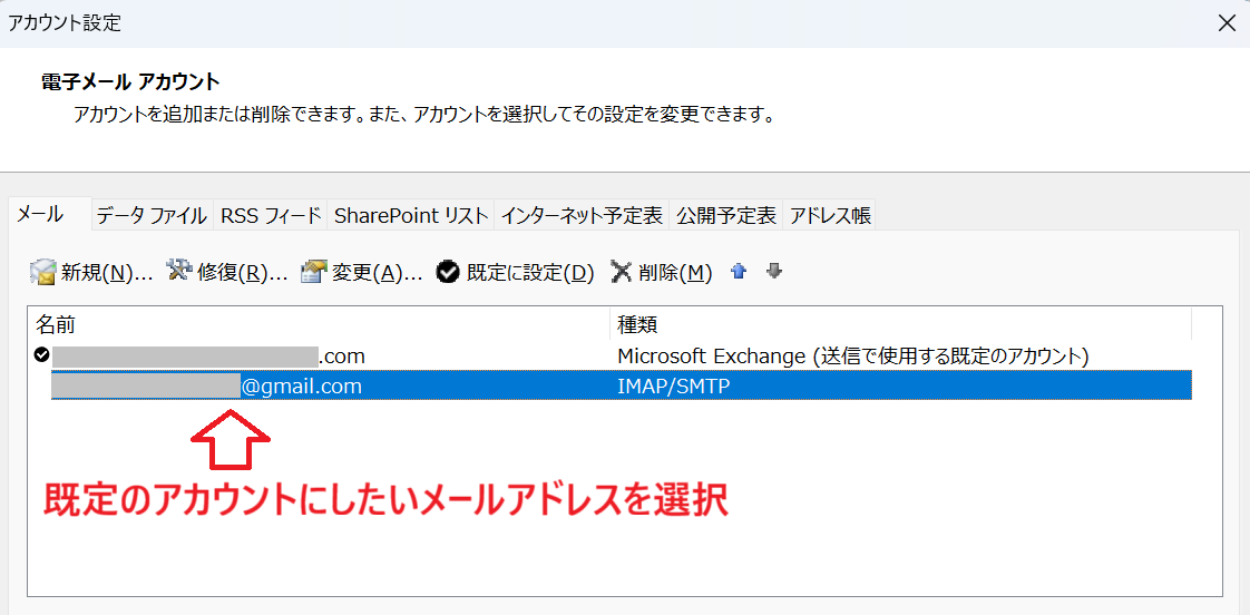 Outlook：アカウント設定画面からメールアドレスを選択