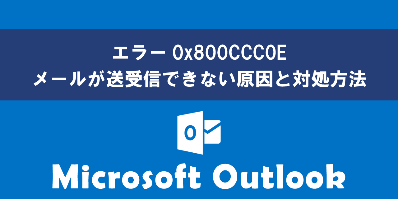 Outlookでエラー0x800CCC0Eの対処方法について