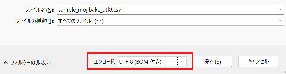 エクセル：エンコードを「UTF-8（BOM付き）」に変更して「保存」をクリック