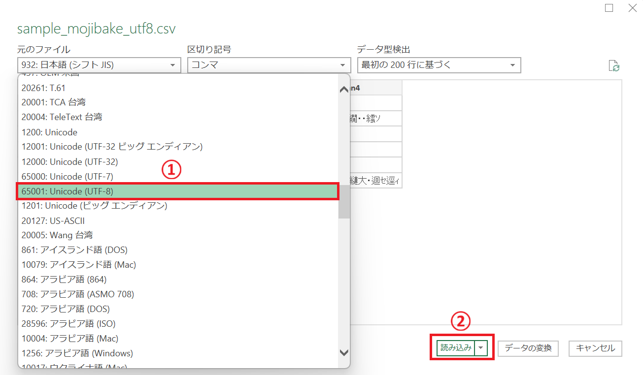 エクセル：「65001:Unicode(UTF-8)」を選択して「読み込み」をクリック