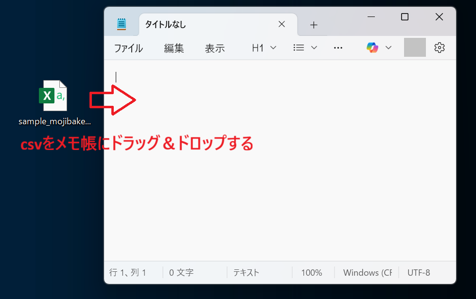 エクセル：メモ帳にCSVファイルをドラッグ＆ドロップ