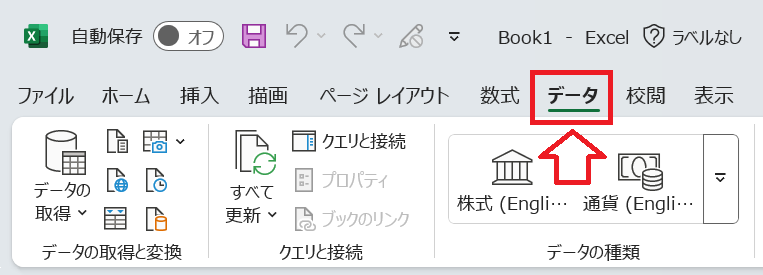 エクセル：「データ」タブをクリック