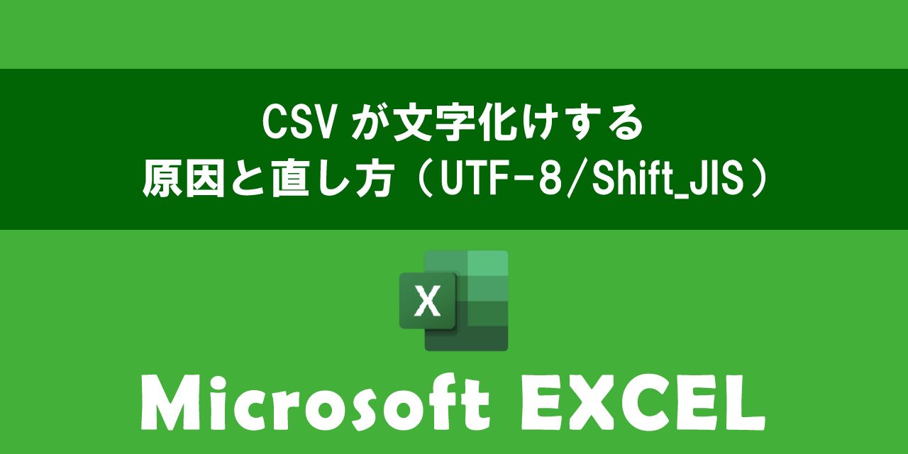 エクセルでCSVが文字化けするときの直し方