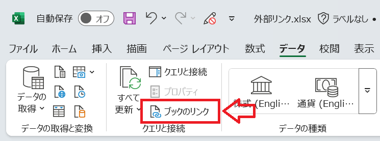 エクセル：クエリと接続グループにある「ブックのリンク」をクリック