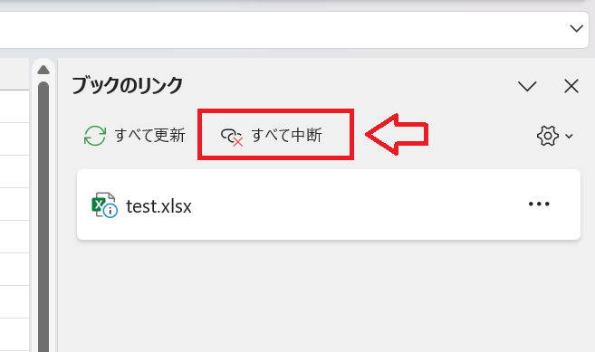 エクセル：すべて中断で外部リンクをすべて解除
