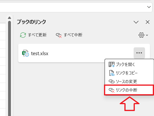 エクセル：「リンクの中断」を選択